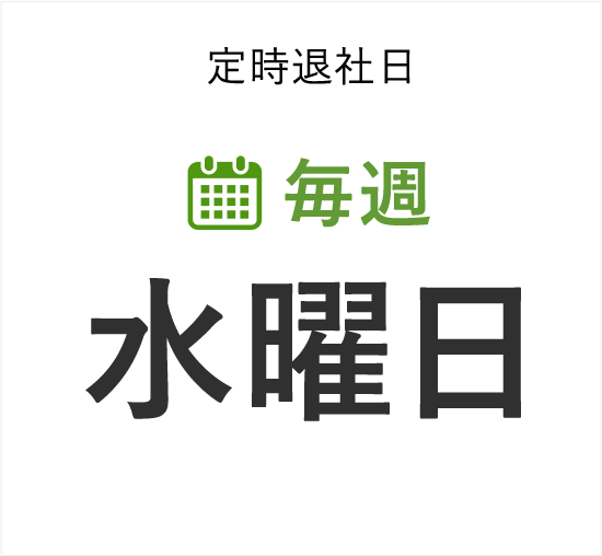 定時退社日