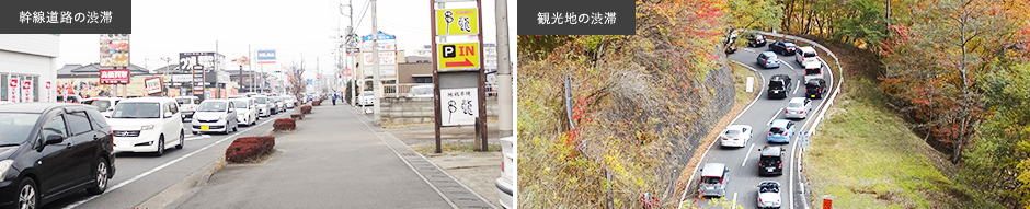 新鮮道路・観光地の渋滞イメージ