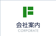 会社案内