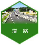 道路