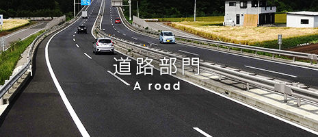 道路部門