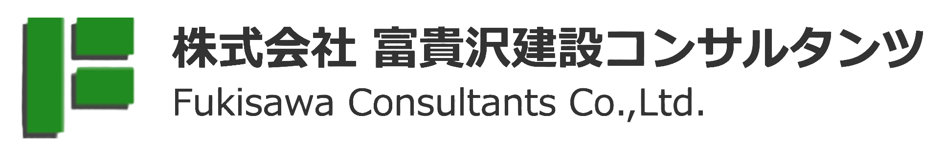 株式会社 富貴沢建設コンサルタンツ
