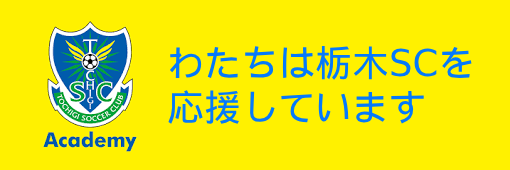 栃木SC